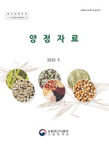 양정자료 / 농림축산식품부 식량정책과. 2020