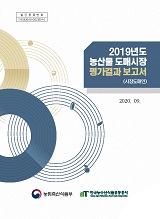 (2019년도) 농산물도매시장 평가결과 보고서 : 시장도매인 / 농림축산식품부 유통정책과 ; 한국...