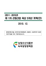 제1차 곤충산업 육성 5개년 계획(안)[2011~2015년]