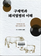 구제역과 돼지열병의 이해 : 국가적 연구 및 방역 34년의 기록 / 김병한 지음