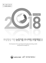 위성영상 기반 농업가뭄 모니터링 모델개발(Ⅰ) / 농림축산식품부 농촌정책과 ; 한국농어촌공사 ...