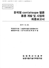 한국형 cantaloupe 멜론 품종 개발 및 사업화 최종보고서