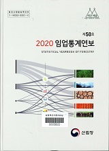 임업통계연보 / 산림청 [편]. 2020
