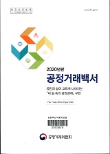 공정거래백서 / 공정거래위원회 [편]. 2020
