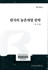 한국의 농촌개발 전략 / 박시현 [저]