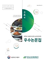 제4회 대학생 식품외식산업 논문경진대회 우수논문집