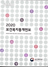 보건복지통계연보 / 보건복지부 [편]. 2020