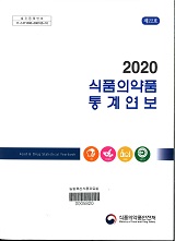 식품의약품통계연보 : 제22호. 2020