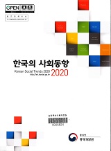 한국의 사회동향. 2020