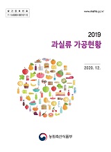 과실류 가공현황 / 농림축산식품부 원예경영과 [편]. 2019