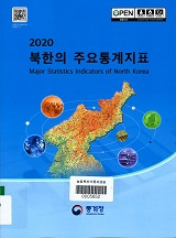 북한의 주요통계지표. 2020