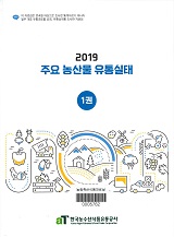 2019 주요 농산물 유통실태 / 한국농수산식품유통공사 [편]. 1~2, 요약집