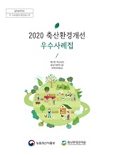 축산환경개선 우수사례집. 2020
