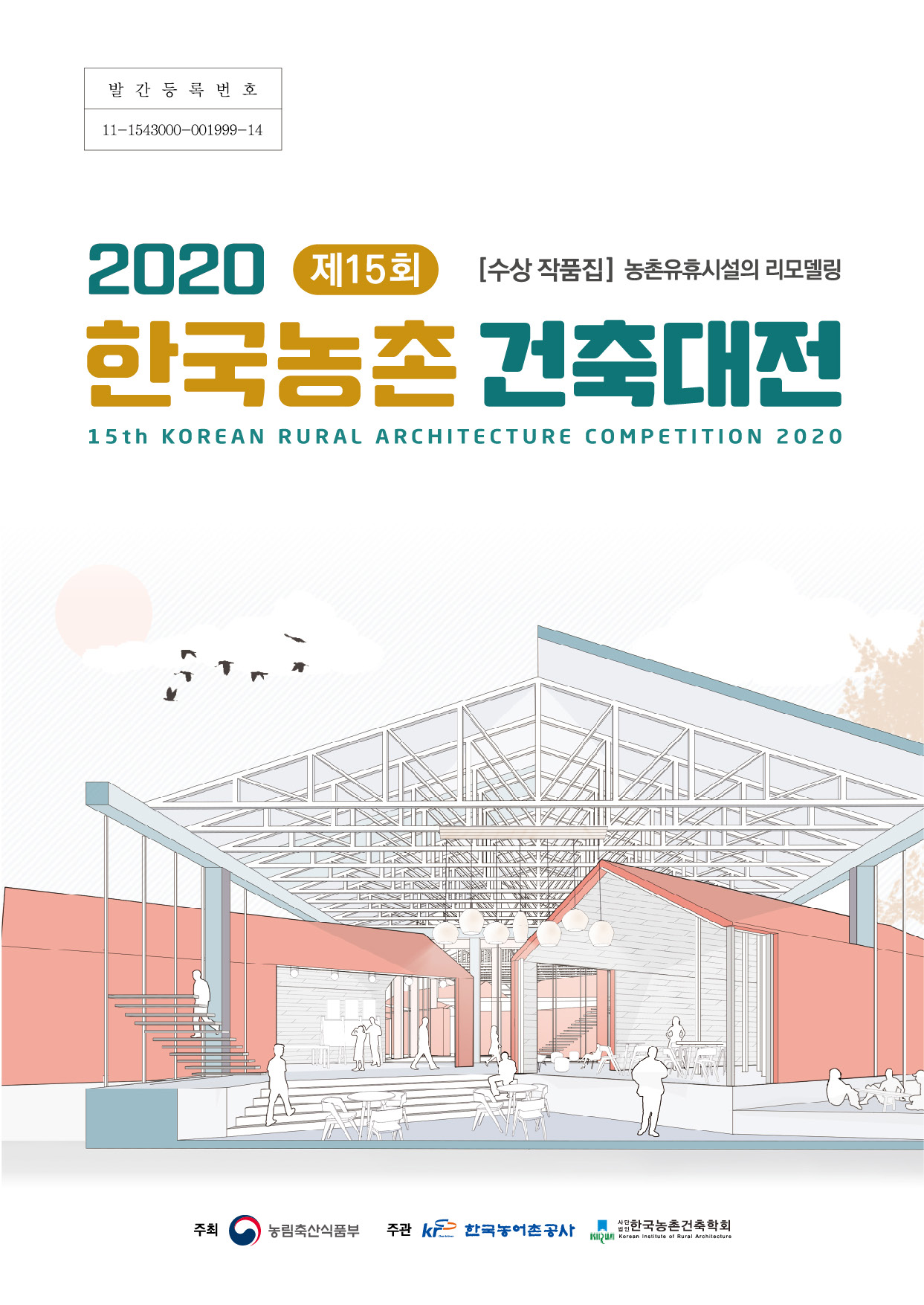 (2020 제15회) 한국농촌 건축대전 : 수상작 작품집: 농촌유휴시설의 리모델링 / 농림축산식품부 ...