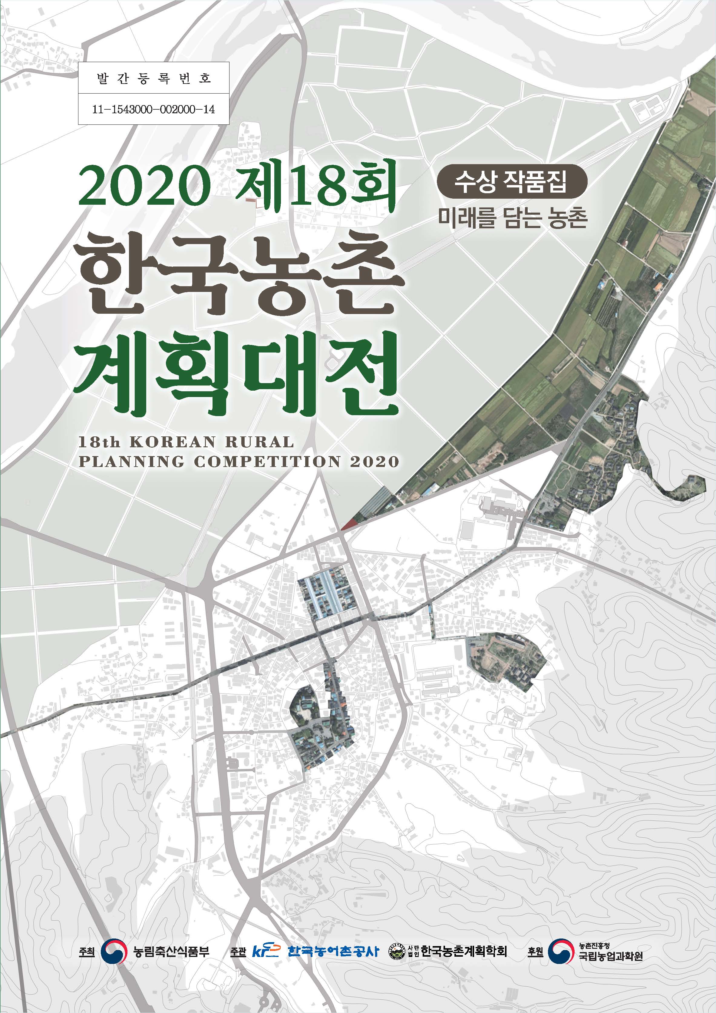 (2020년 제18회) 한국농촌 계획대전 : 수상작 작품집 / 농림축산식품부 지역개발과 [편] : 한국...