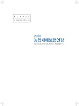 농업재해보험연감 / 농림축산식품부 재해보험정책과 [편]. 2020