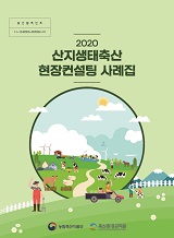 산지생태축산 현장컨설팅 사례집. 2020