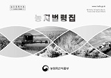 농지법령집 / 농림축산식품부 농지과 [편]. 2020