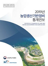 농업생산기반정비통계연보 / 한국농어촌공사 [편]. 2019