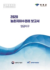 농촌지하수관리 보고서 : 양금지구. 2020