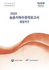 농촌지하수관리 보고서 : 정임지구 / 농림축산식품부 농업기반과 ; 한국농어촌공사 [공편]. 2020