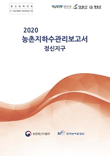 농촌지하수관리 보고서 : 정신지구. 2020