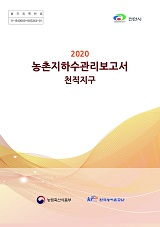 농촌지하수관리 보고서 : 천직지구. 2020