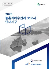 농촌지하수관리 보고서 : 단대지구. 2020
