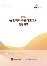 농촌지하수관리 보고서 : 연전지구 / 농림축산식품부 농업기반과 ; 한국농어촌공사 [공편]. 2020