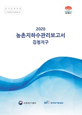 농촌지하수관리 보고서 : 김청지구 / 농림축산식품부 농업기반과 ; 한국농어촌공사 [공편]. 2020