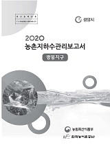 농촌지하수관리 보고서 : 광봉지구 / 농림축산식품부 농업기반과 ; 한국농어촌공사 [공편]. 2020