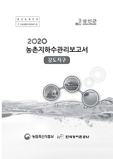 농촌지하수관리 보고서 : 강도지구. 2020