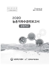 농촌지하수관리 보고서 : 강칠지구 / 농림축산식품부 농업기반과 ; 한국농어촌공사 [공편]. 2020