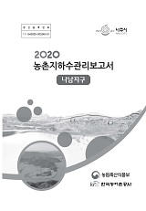 농촌지하수관리 보고서 : 나남지구. 2020
