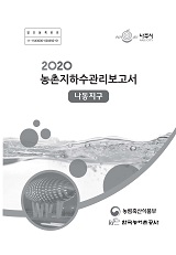 농촌지하수관리 보고서 : 나동지구 / 농림축산식품부 농업기반과 ; 한국농어촌공사 [공편]. 2020