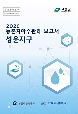 농촌지하수관리 보고서 : 성운지구 / 농림축산식품부 농업기반과 ; 한국농어촌공사 [공편]. 2020