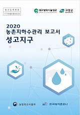 농촌지하수관리 보고서 : 성고지구 / 농림축산식품부 농업기반과 ; 한국농어촌공사 [공편]. 2020