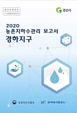 농촌지하수관리 보고서 : 경하지구 / 농림축산식품부 농업기반과 ; 한국농어촌공사 [공편]. 2020