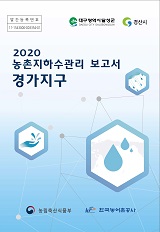 농촌지하수관리 보고서 : 경가지구 / 농림축산식품부 농업기반과 ; 한국농어촌공사 [공편]. 2020
