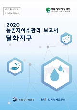 농촌지하수관리 보고서 : 달화지구. 2020