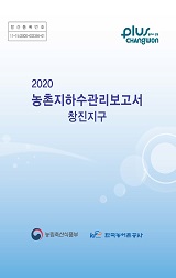농촌지하수관리 보고서 : 창진지구 / 농림축산식품부 농업기반과 ; 한국농어촌공사 [공편]. 2020