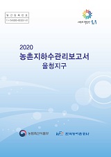 농촌지하수관리 보고서 : 울청지구 / 농림축산식품부 농업기반과 ; 한국농어촌공사 [공편]. 2020