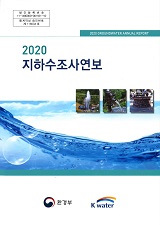 지하수조사연보. 2020