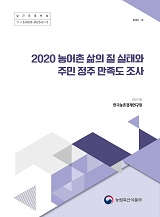2020 농어촌 삶의 질 실태와 주민 정주 만족도 조사 / 농림축산식품부 농촌정책과 ; 한국농촌경...