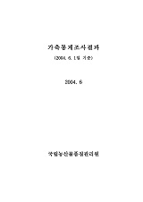 가축통계조사결과 / 국립농산물품질관리원 [편]. 2004.6