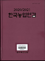 한국농업연감. 2020/2021