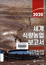 세계 식량농업 보고서 : 농업부문 물 관련 도전과제 극복 / FAO 한국협회 [편]. 2020