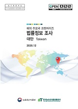 해외 주요국 프랜차이즈 법률정보 조사 : 대만