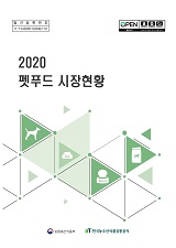 2020 펫푸드 시장현황 / 농림축산식품부 식품산업정책과 ; 한국농수산식품유통공사 [공편]
