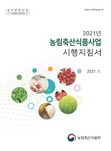 2021년 농식품사업시행지침서 / 농림축산식품부 혁신행정담당관실 [편]